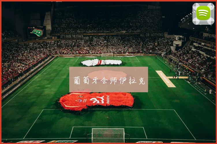 葡萄牙会师伊拉克