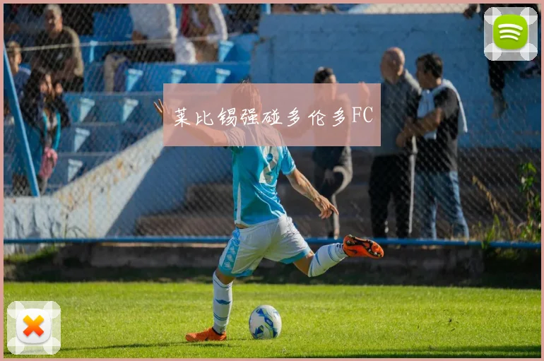 莱比锡强碰多伦多FC