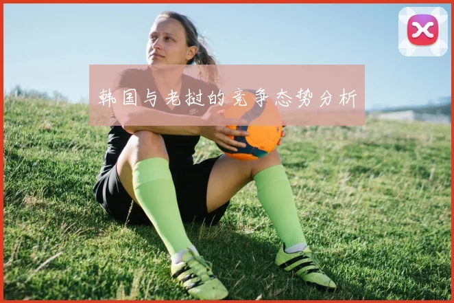 韩国与老挝的竞争态势分析