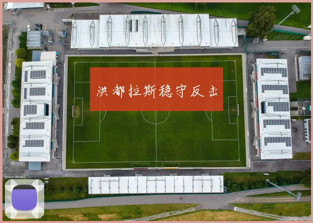 洪都拉斯稳守反击