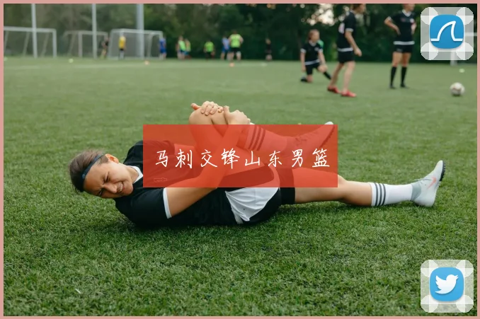 马刺交锋山东男篮