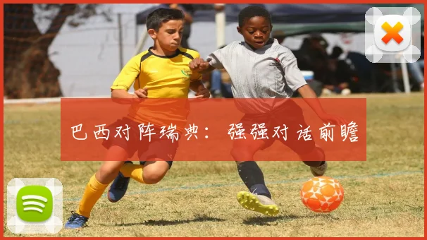 巴西对阵瑞典：强强对话前瞻
