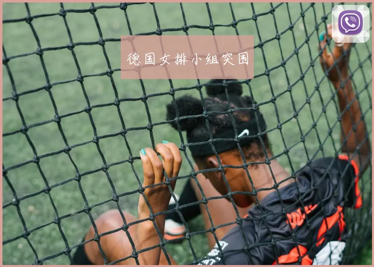 德国女排小组突围
