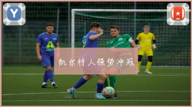 凯尔特人强势冲冠
