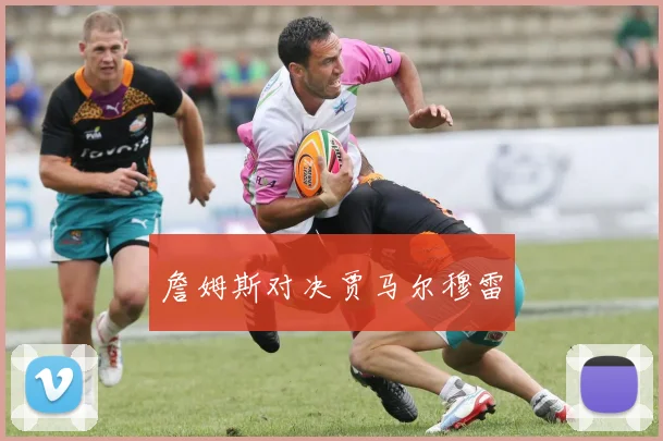 詹姆斯对决贾马尔穆雷