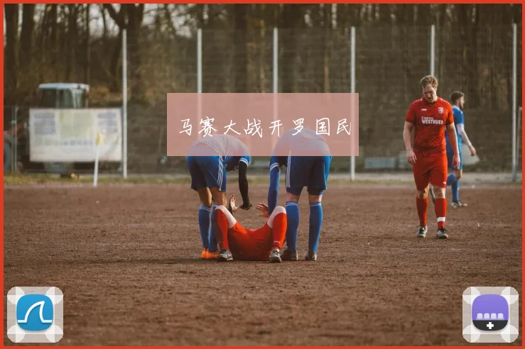 马赛大战开罗国民