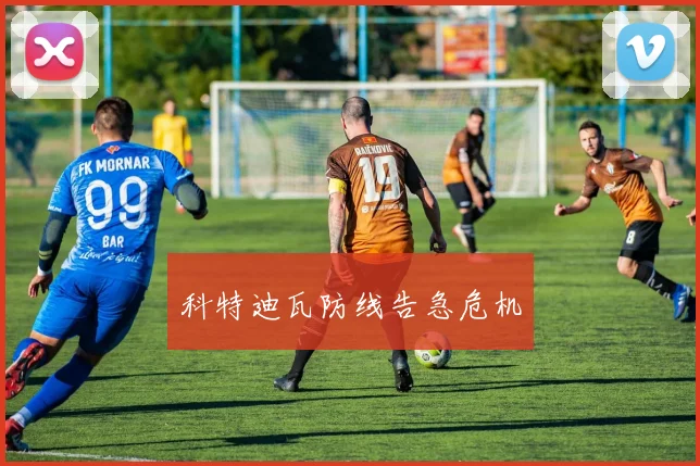 科特迪瓦防线告急危机