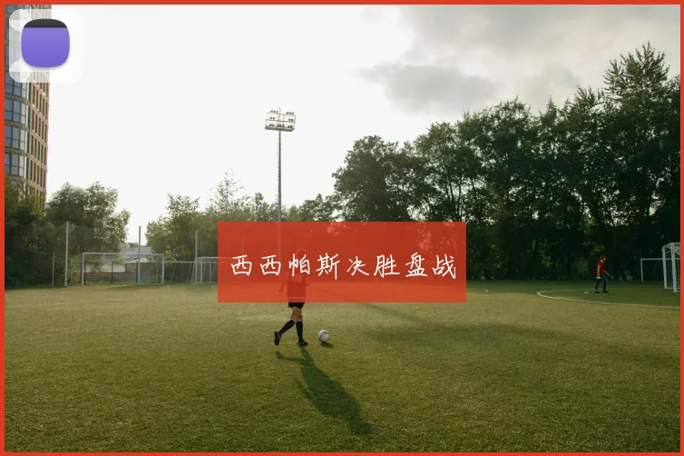 西西帕斯决胜盘战