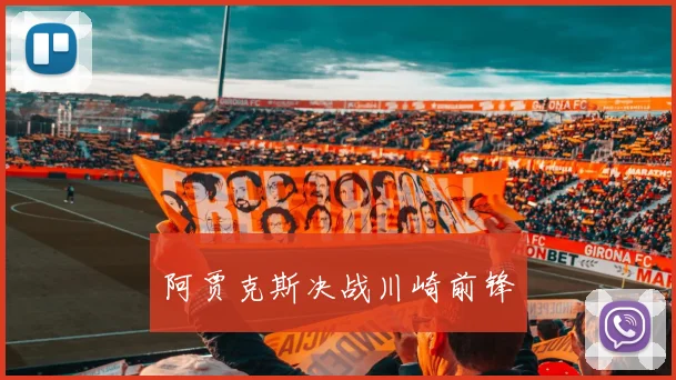阿贾克斯决战川崎前锋