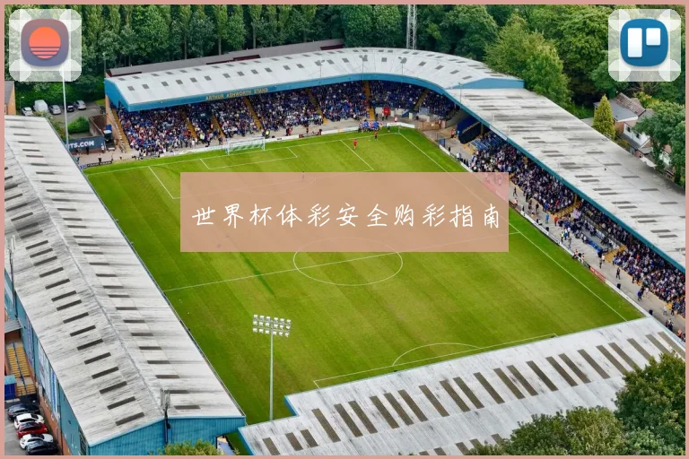 世界杯体彩安全购彩指南
