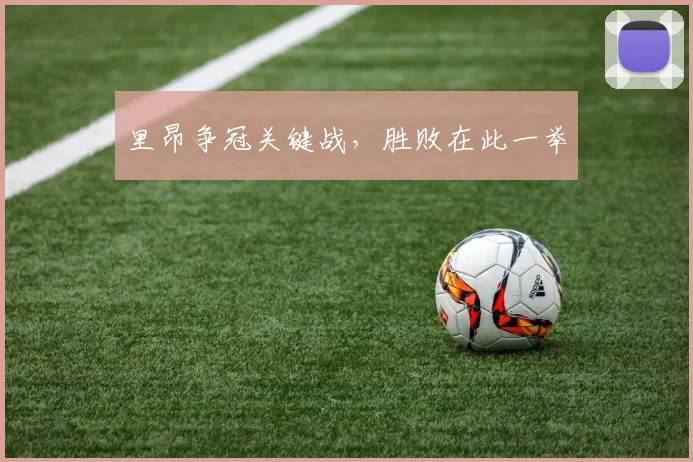 里昂争冠关键战，胜败在此一举