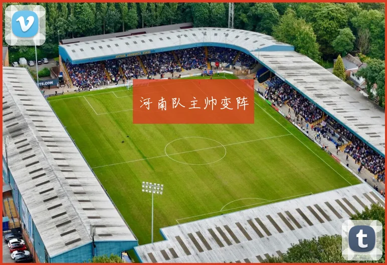 河南队主帅变阵