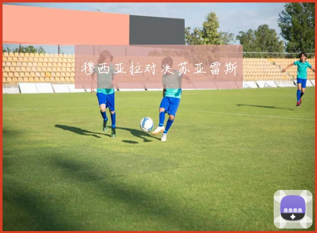 穆西亚拉对决苏亚雷斯