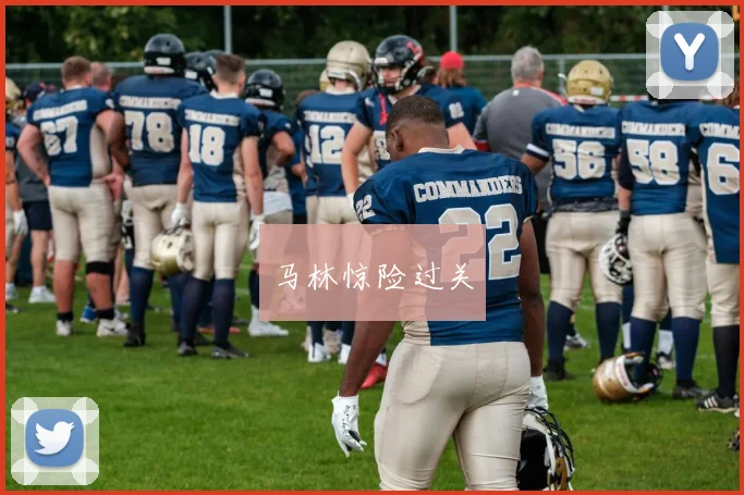 马林惊险过关