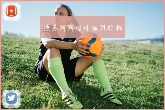 热苏斯斯特林激烈对抗