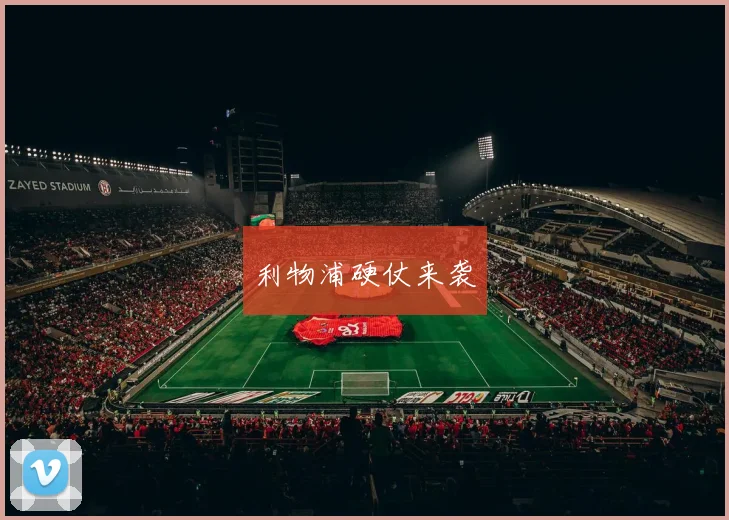 利物浦硬仗来袭