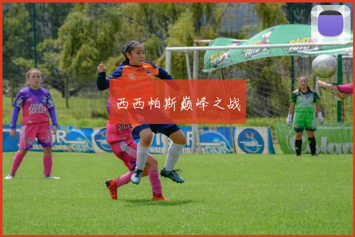 西西帕斯巅峰之战