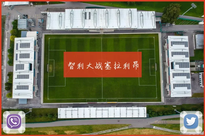 智利大战塞拉利昂