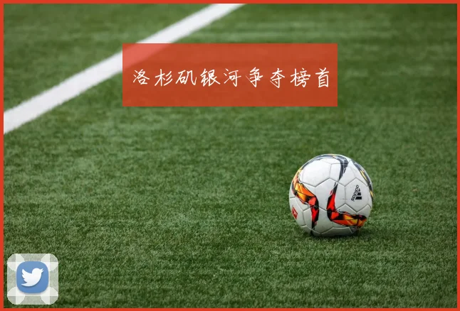 洛杉矶银河争夺榜首