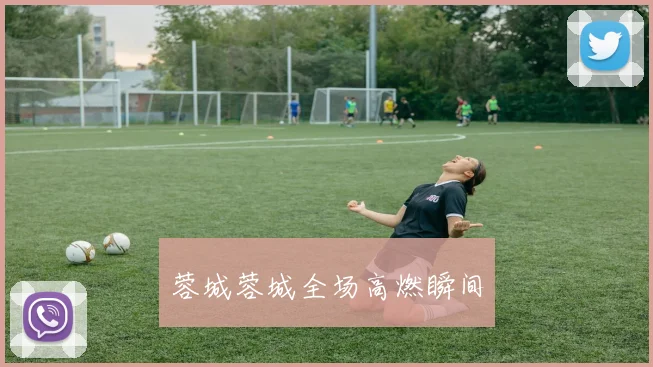 蓉城蓉城全场高燃瞬间