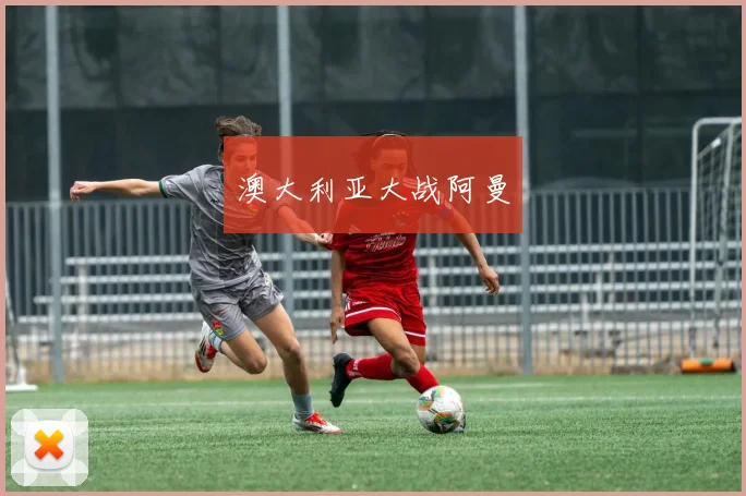 澳大利亚大战阿曼