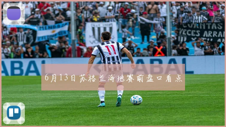 6月13日苏格兰海地赛前盘口看点