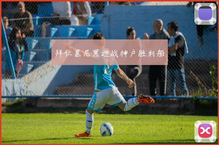 拜仁慕尼黑迎战神户胜利船