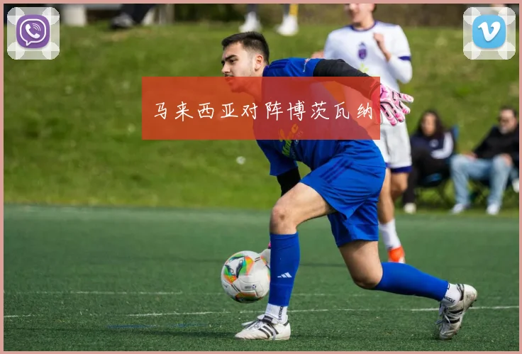 马来西亚对阵博茨瓦纳