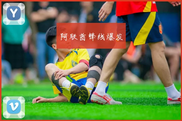 阿联酋锋线爆发