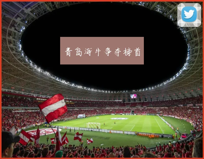青岛海牛争夺榜首