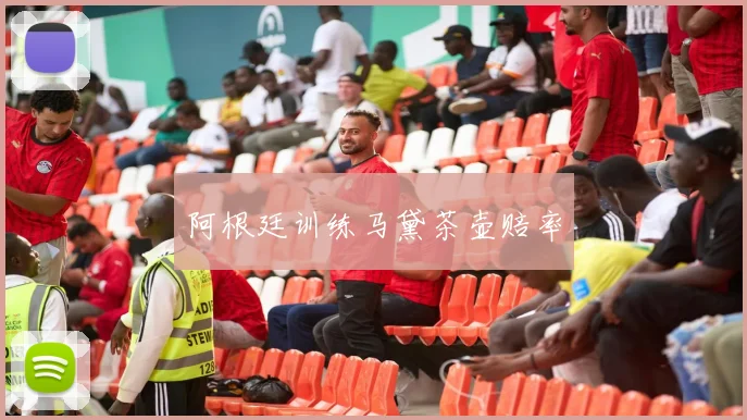 阿根廷训练马黛茶壶赔率