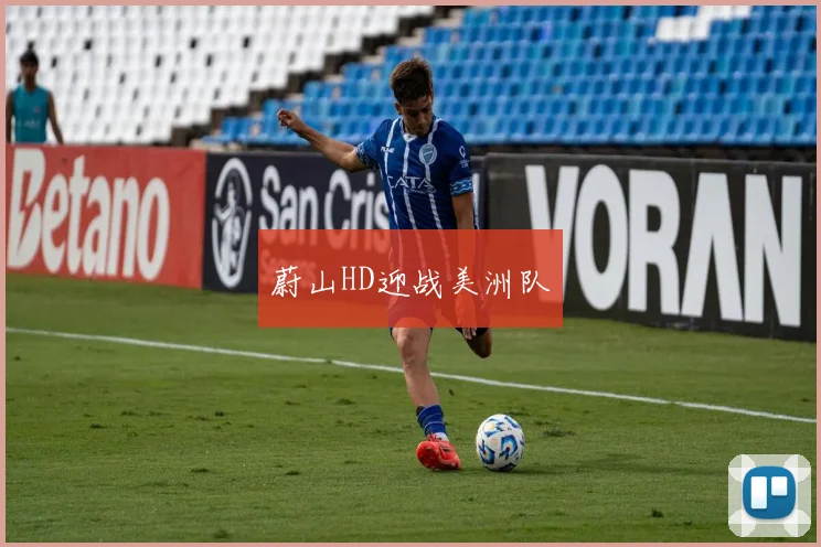 蔚山HD迎战美洲队