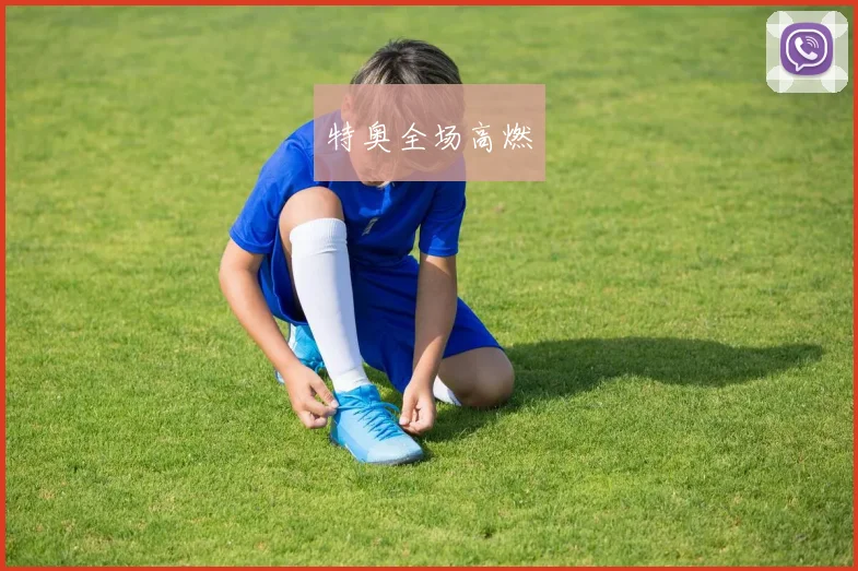 特奥全场高燃