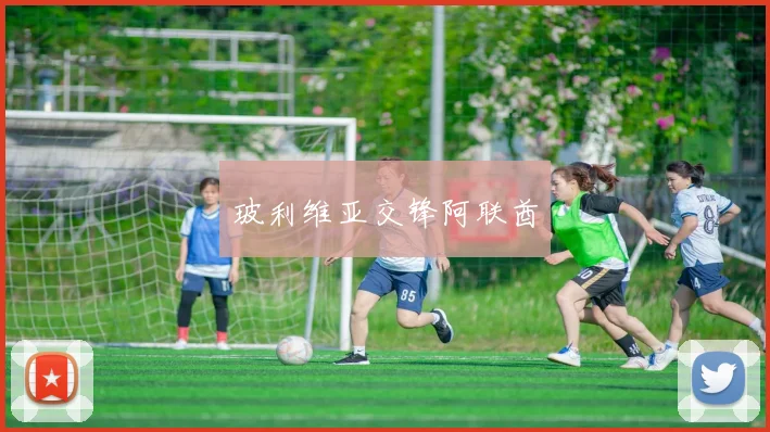 玻利维亚交锋阿联酋