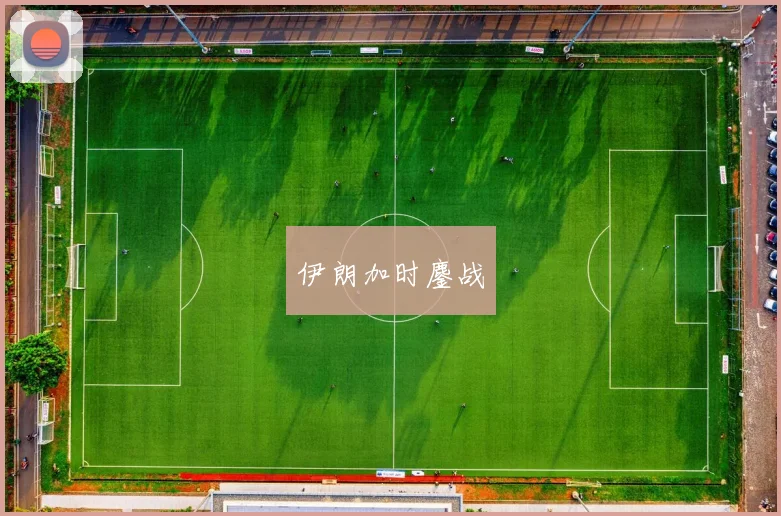 伊朗加时鏖战