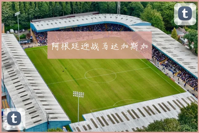 阿根廷迎战马达加斯加