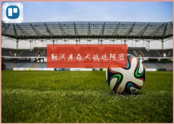 勒沃库森大战迈阿密