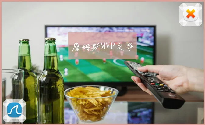 詹姆斯MVP之争