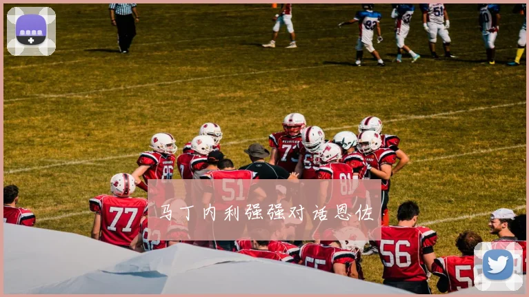 马丁内利强强对话恩佐