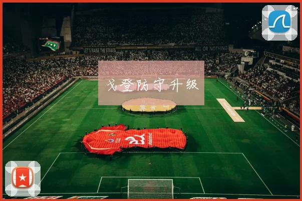 戈登防守升级