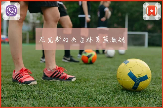 尼克斯对决吉林男篮激战