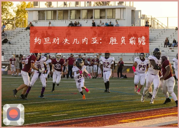 约旦对决几内亚：胜负前瞻