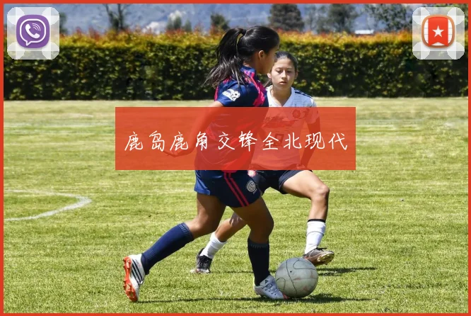 鹿岛鹿角交锋全北现代