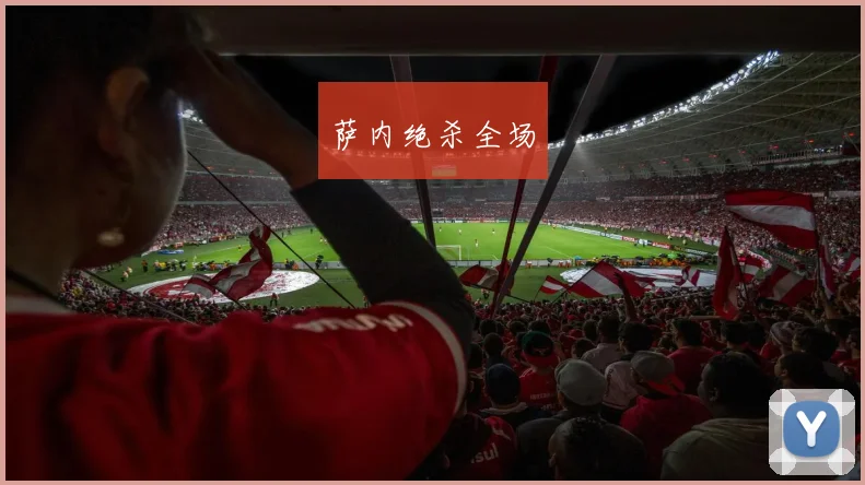萨内绝杀全场