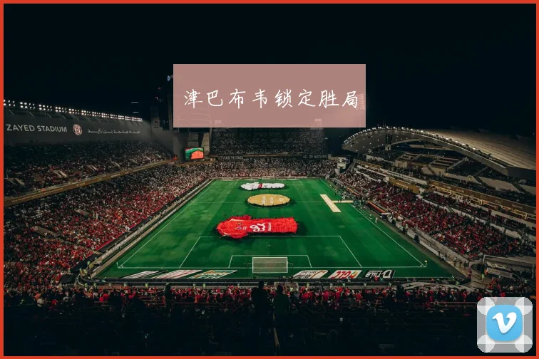 津巴布韦锁定胜局