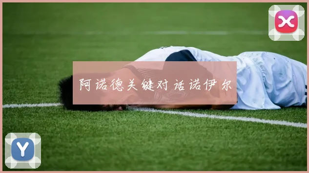 阿诺德关键对话诺伊尔