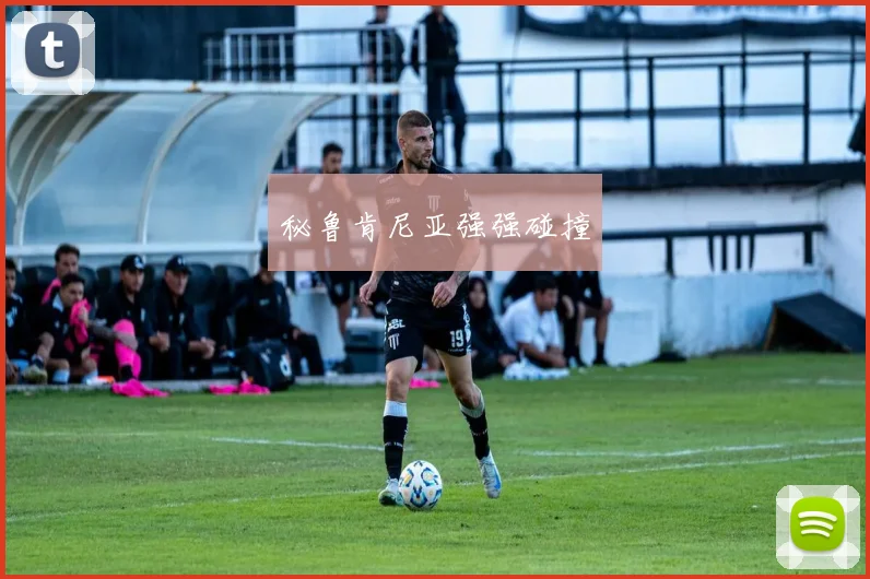秘鲁肯尼亚强强碰撞