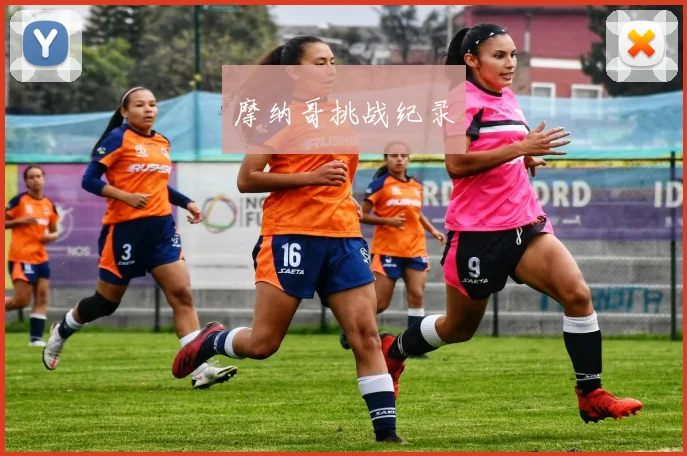 摩纳哥挑战纪录