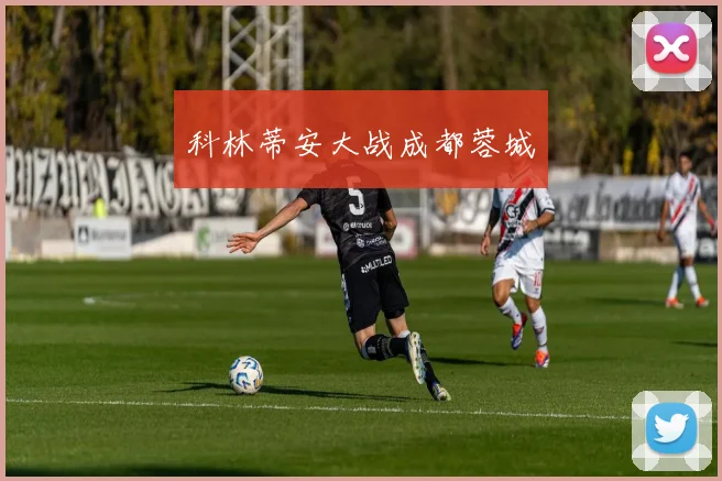 科林蒂安大战成都蓉城