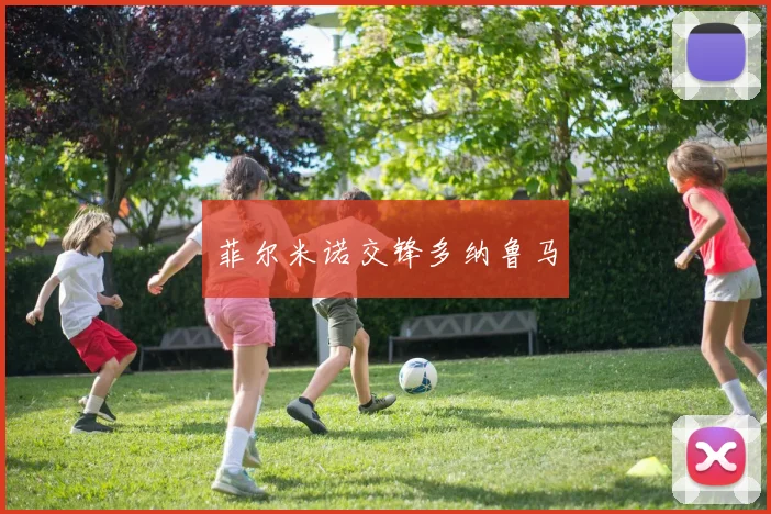 菲尔米诺交锋多纳鲁马